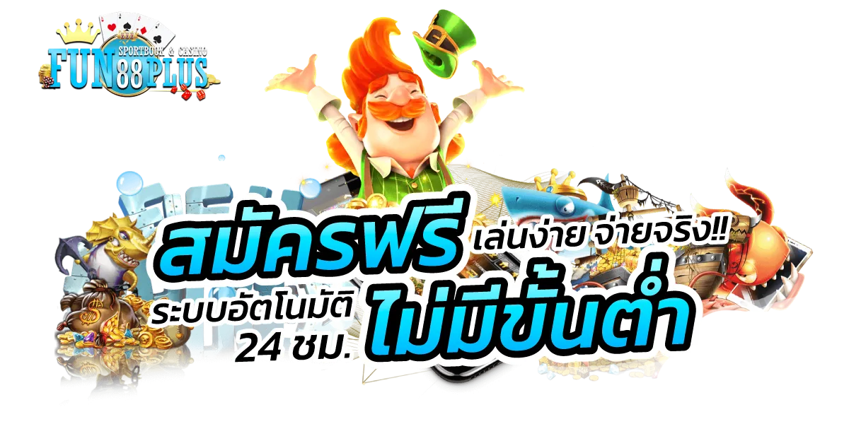 สมัครไม่มีขั้นต่ำ by fun88 plus