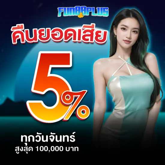 คืนยอดเสีย by fun88 plus