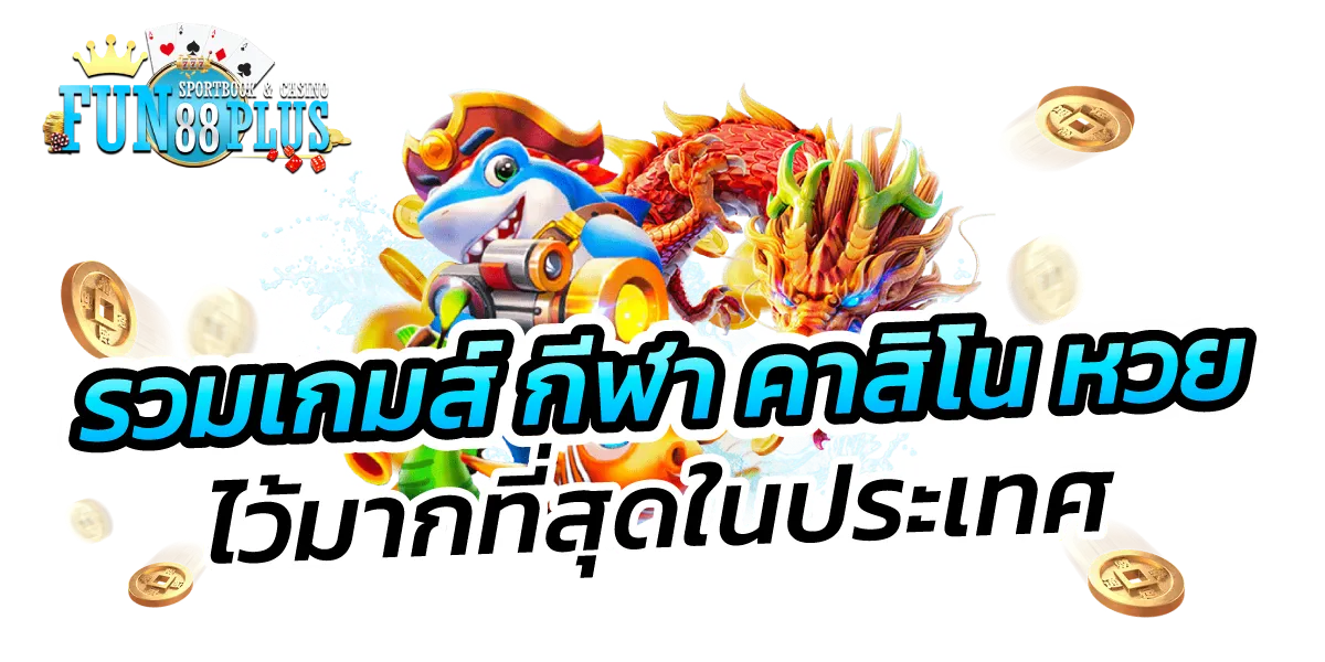 รวมเกมกีฬา by fun88 plus